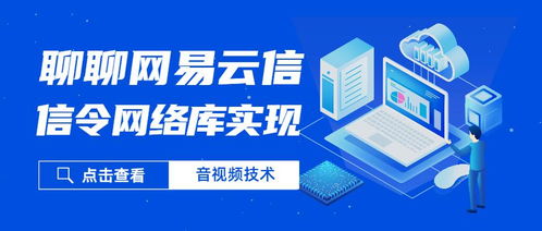 聊聊网易云信的信令网络库实践